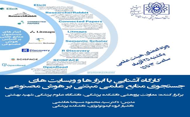  فراخوان وبینار معرفی وب سایت ها و اپلیکیشن های جستجوی منابع علمی مبتنی بر هوش مصنوعی 